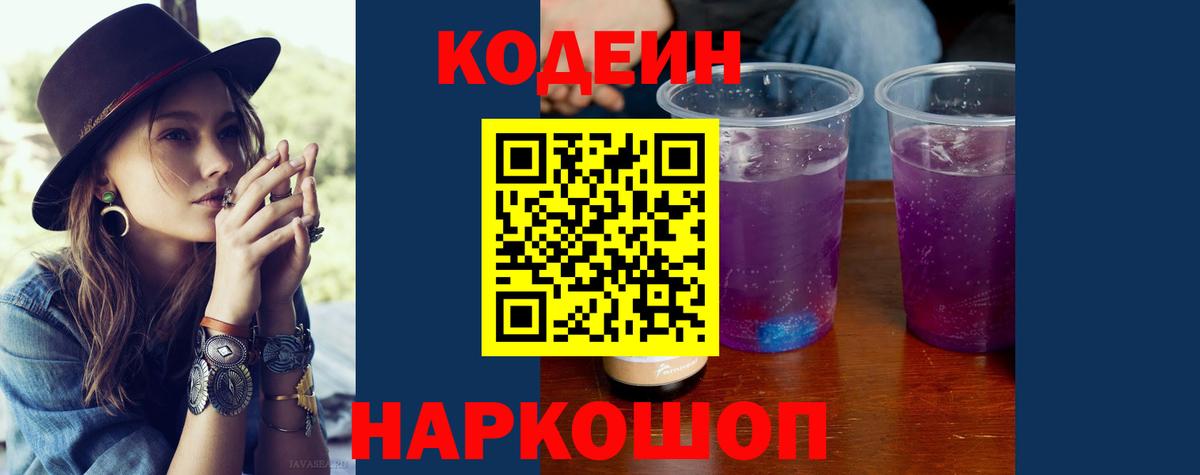Кодеин Purple Drank Наро-Фоминск
